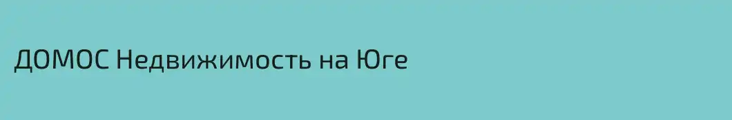 ДОМОС Недвижимость на Юге